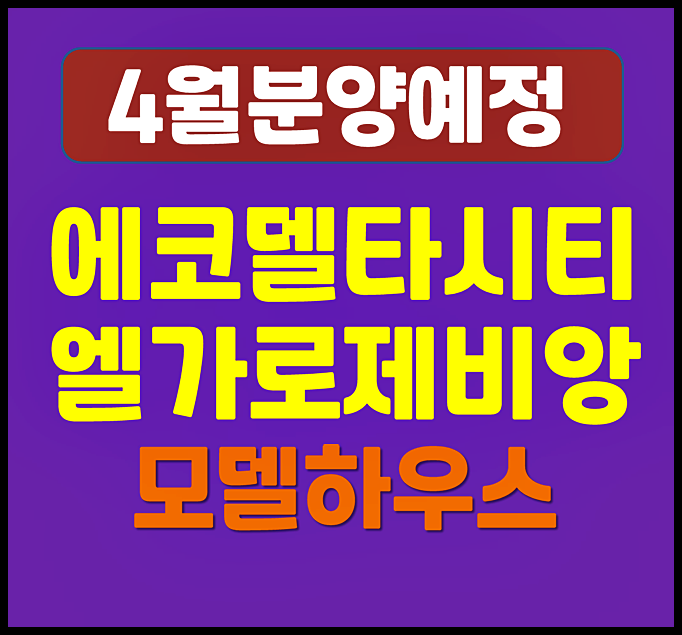  에코델타시티 엘가 로제비앙 분양가 전망 청약일정