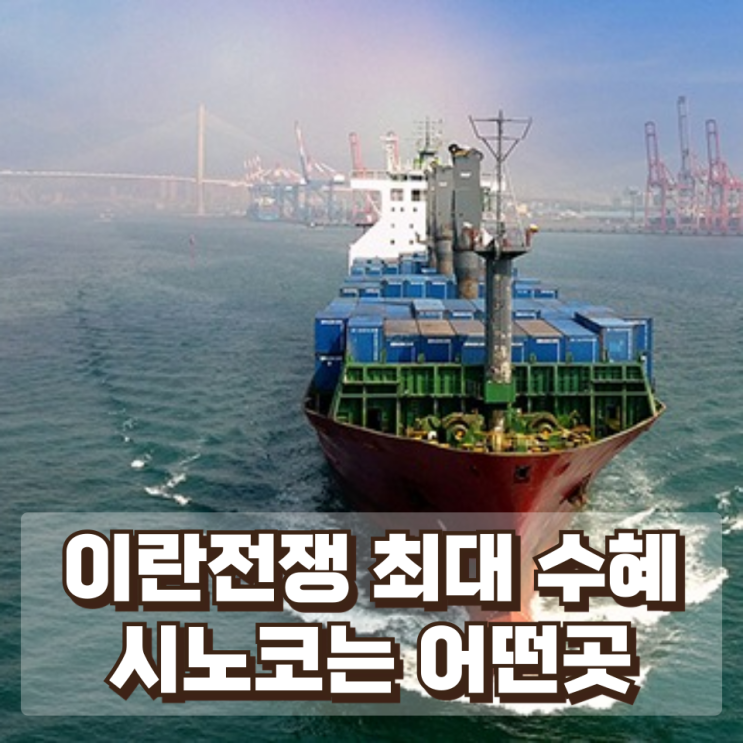  이란 전쟁 속 조용히 돈 쓸어담는다...시노코(장금상선(주))은 어떤곳