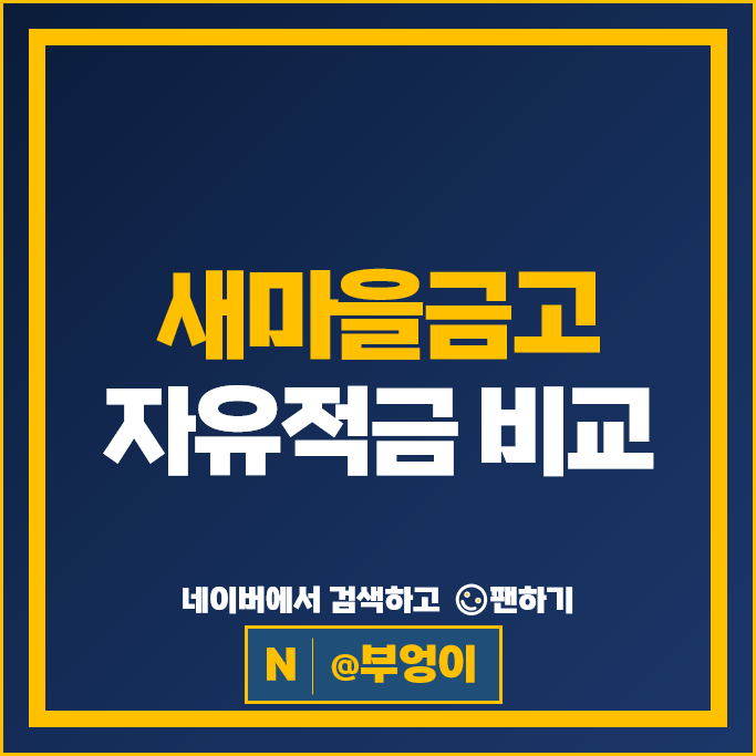 새마을금고 최고 6% 고금리 자유적금 특판 알아보자