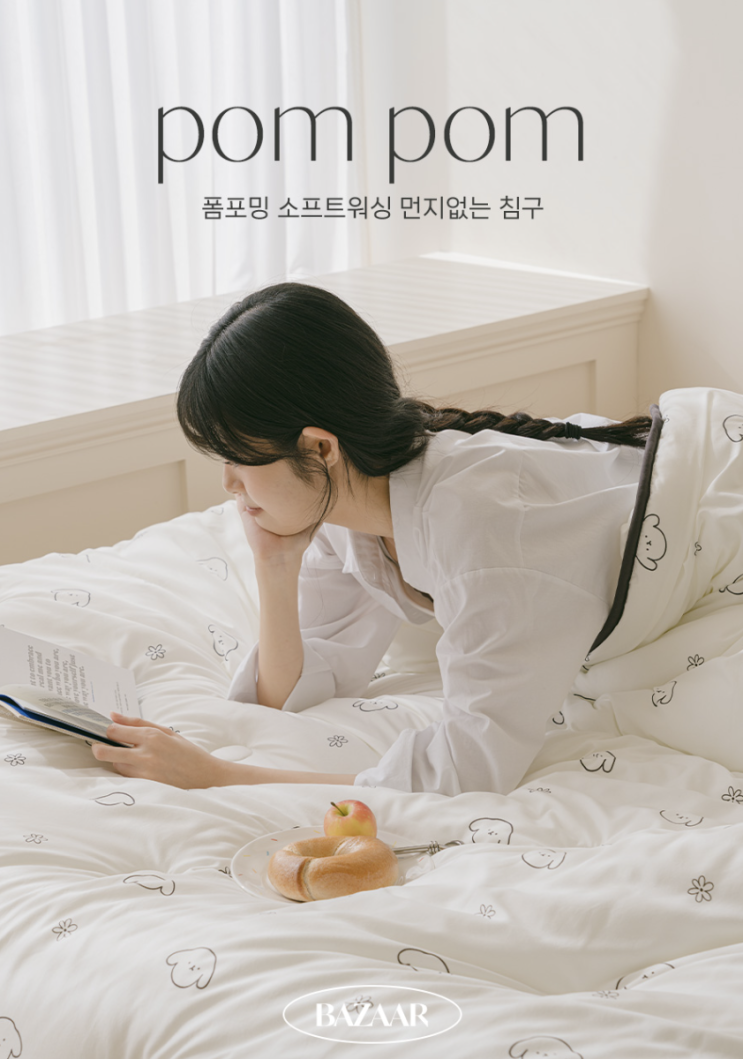  봄맞이 침구 교체, 먼지때문에 걱정이라면 바자르 폼포밍 소프트워싱 이불 사용해 보세요!