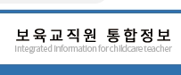  보육교직원 통합정보 홈페이지(chrd.childcare.go.kr) 이용 방법 밎 접속 안내