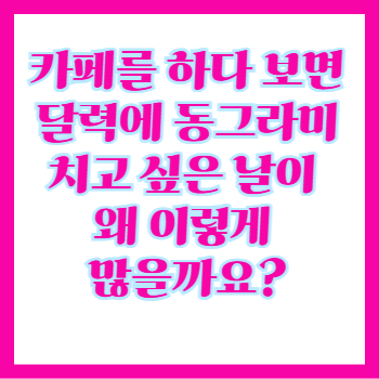 카페 사장님: 생일, 개업기념일, 첫 단골 손님 생긴 날, 시그니처 메뉴 출시일, 1주년, 3주년, 5주년 프로모션 기념 핵심만 쏙쏙 총정리