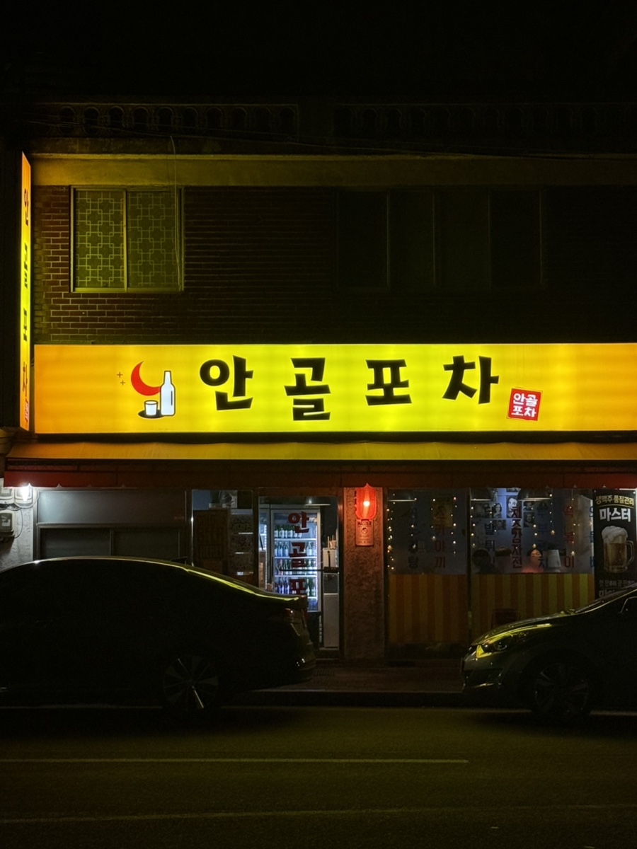 안골포차 사진 4