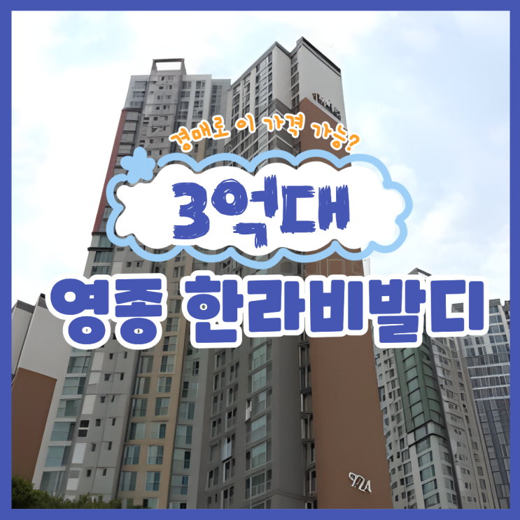  영종도아파트경매 영종 한라비발디 주목할 이유?