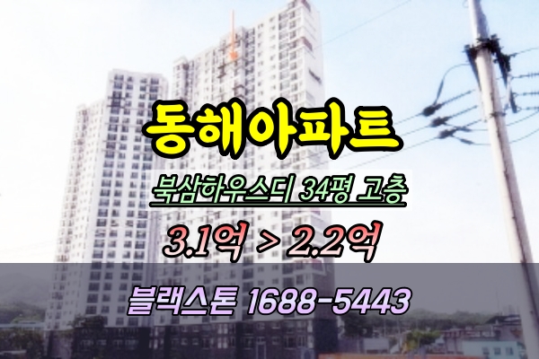  동해시아파트 경매 북삼하우스디 34평 고층