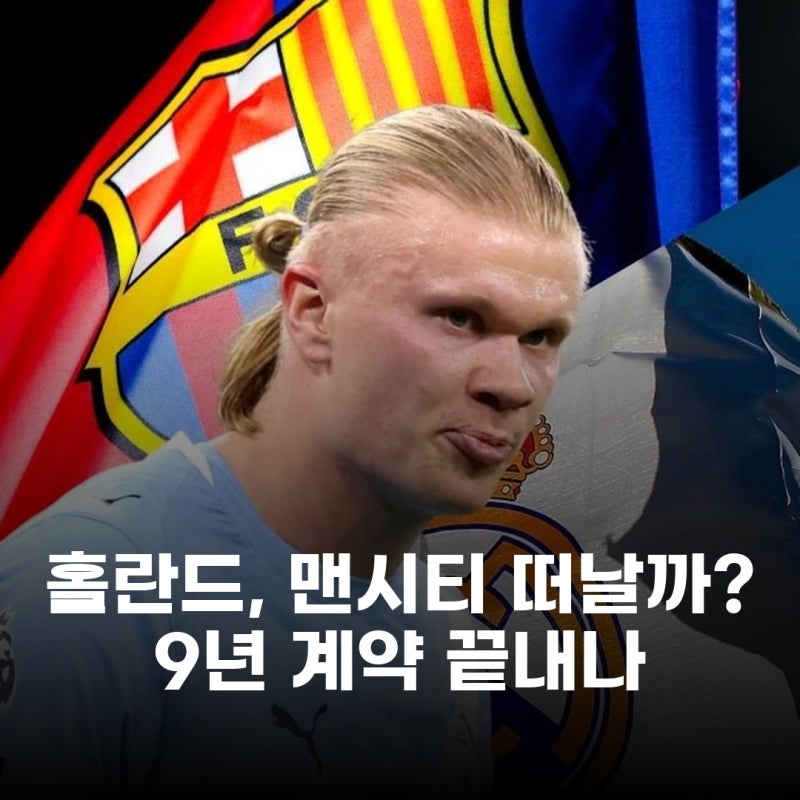 맨시티 종신 계약한 홀란드, 9년 만에 떠날까? 레알-바르사 재영입전!