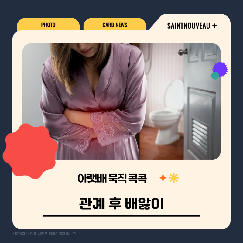 관계 후 배앓이 아랫배 묵직 콕콕 통증 원인은?