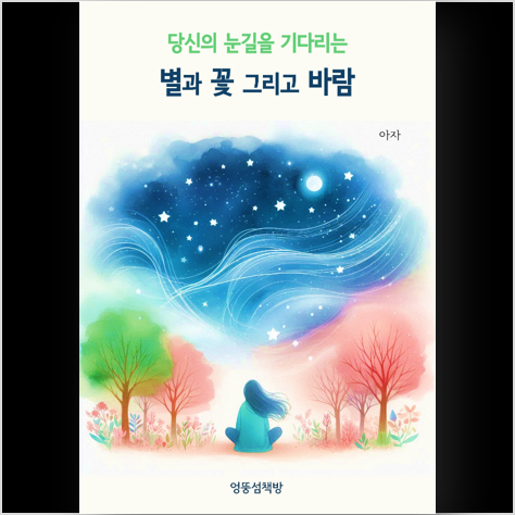  [인생약분학 No.13] 눈길을 기다리는 존재들