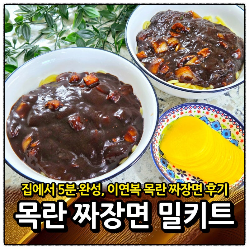이연복 목란 짜장면 밀키트 2인분 집에서 5분 완성 집짜장