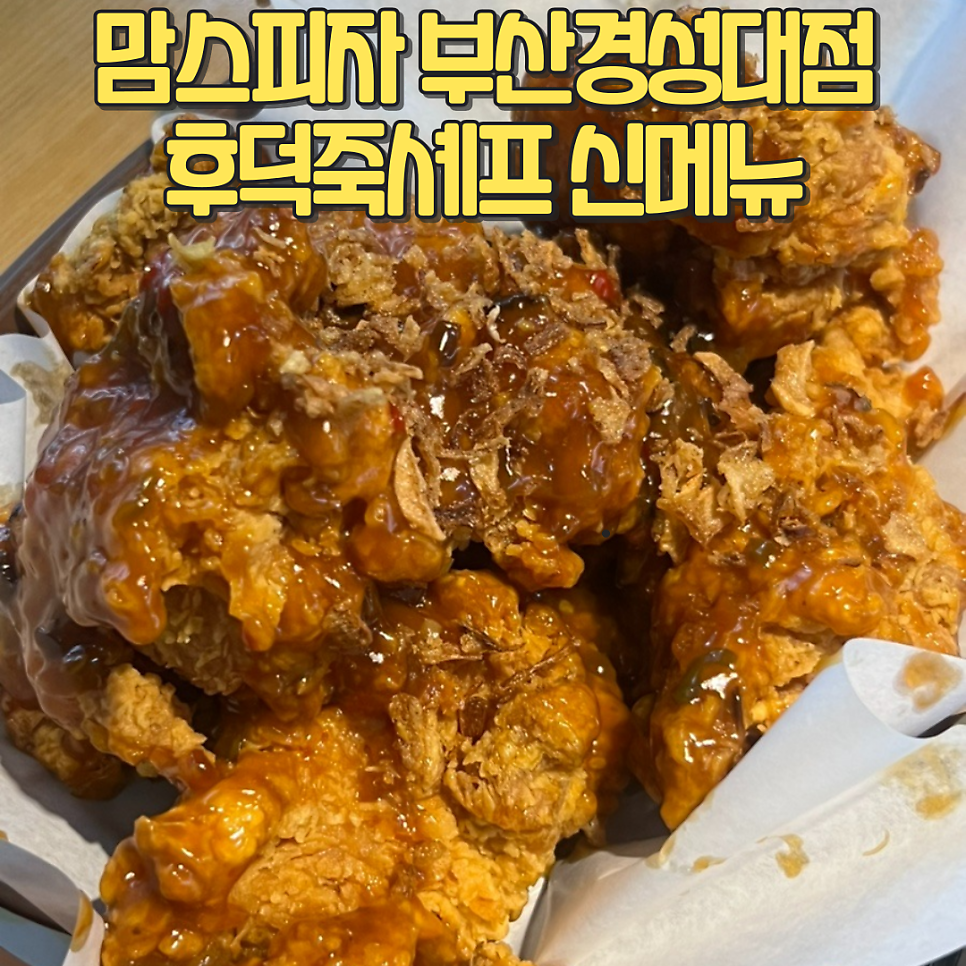 맘스터치 부산경성대점 사진 1