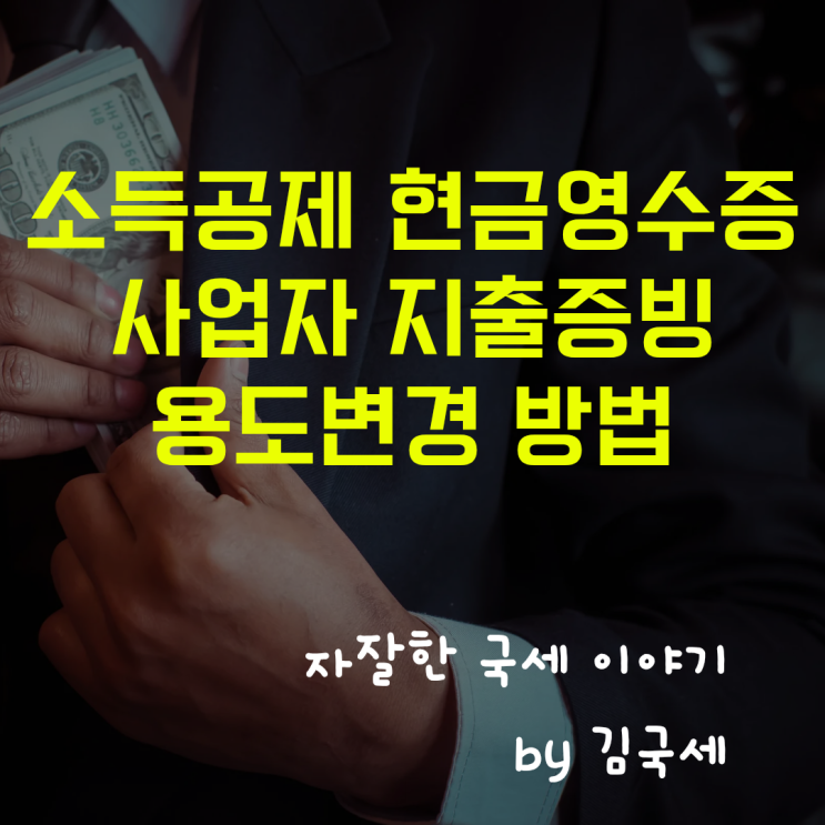  소득공제용 현금영수증 사업자용 지출증빙 용도변경 방법