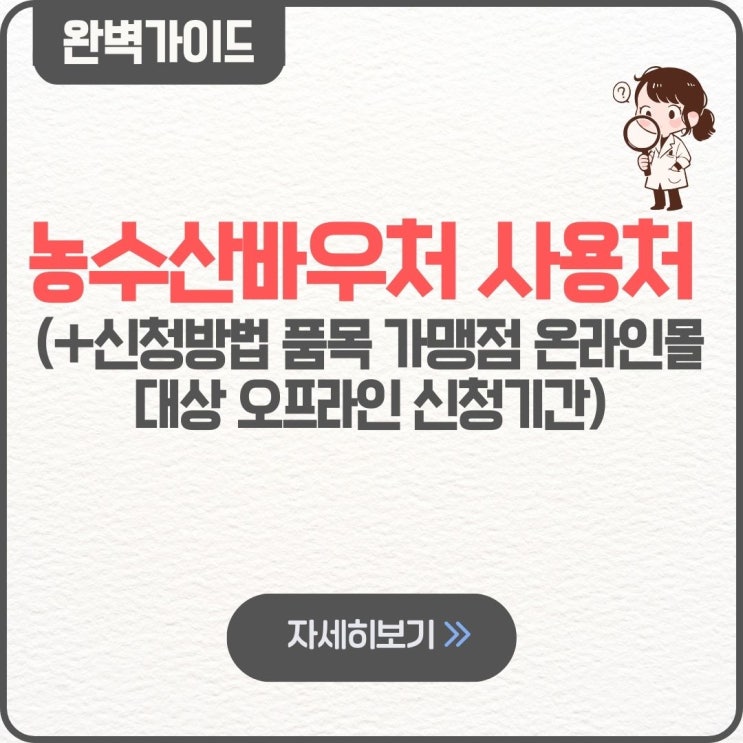  농수산바우처 사용처 신청방법 품목 가맹점 온라인몰 대상 오프라인 신청기간