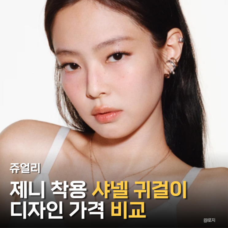  "제니 샤넬 귀걸이 코코 크러쉬 이어링" 골드, 베이지골드, 화이트골드 레어어링 조합