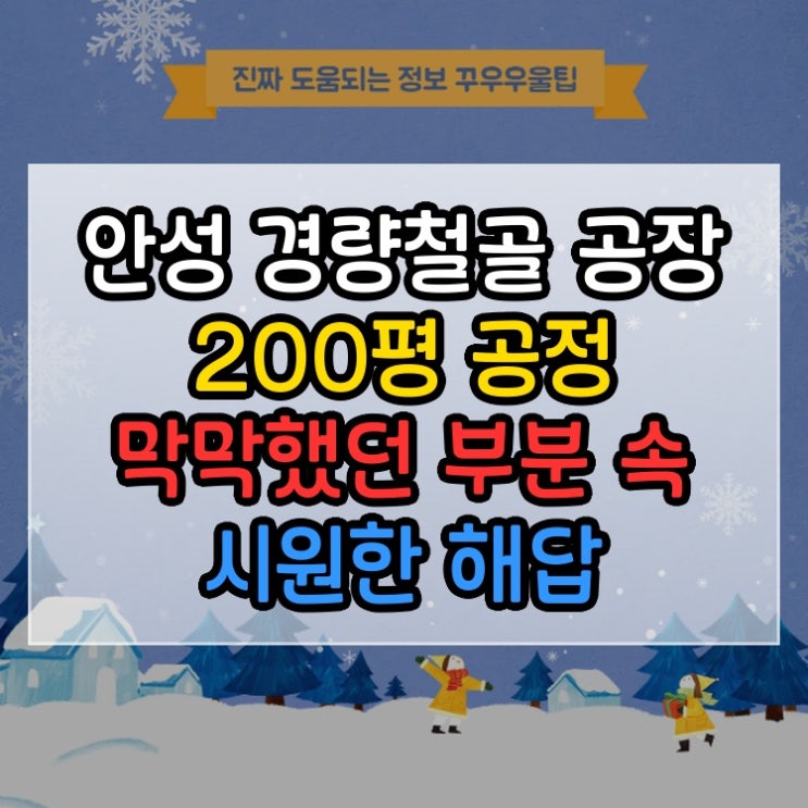  안성 경량철골 공장 200평 공정 막막했던 부분 속 시원한 해답