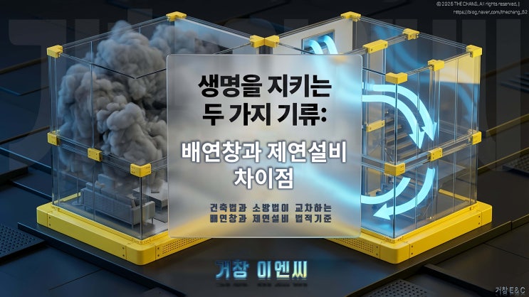  배연창과 제연설비의 차이점: 서로 다른 법규 적용