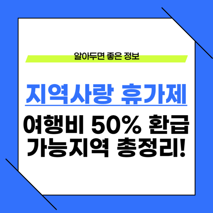  지역사랑 휴가지원제 50%환급 가능 지역은 어디?