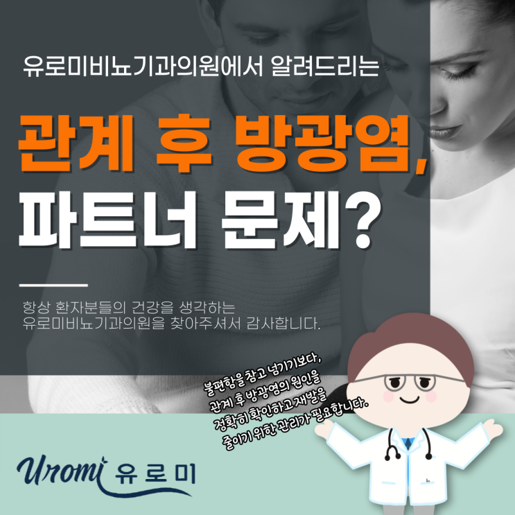  경기 광주 역동 비뇨기과 관계 후 방광염, 밀월성 방광염의 원인과 올바른 대처법