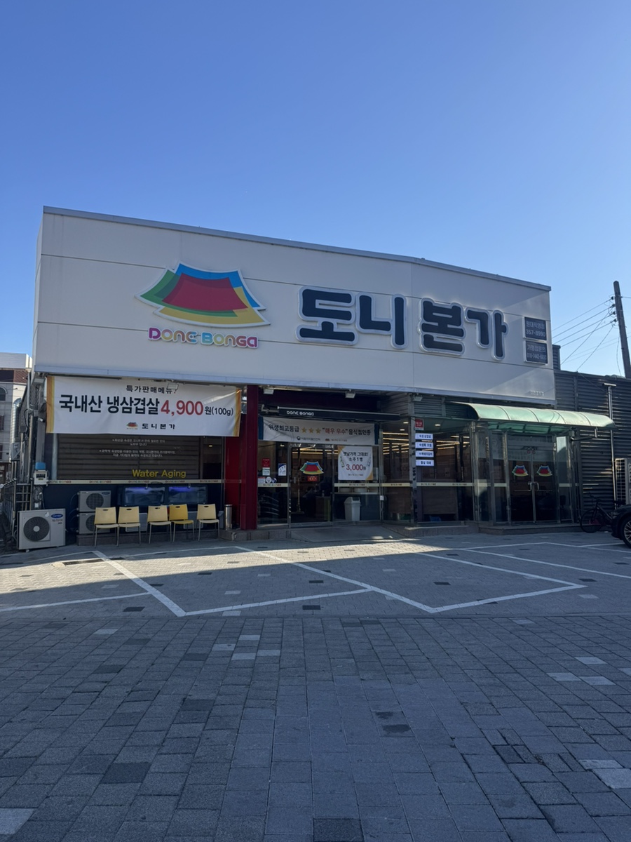 도니본가 원대직영점 사진 1