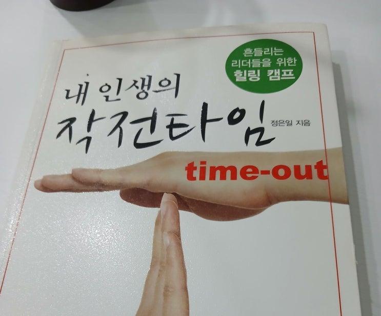  내 인생의 작전타임. 리더십은 만들어진다.