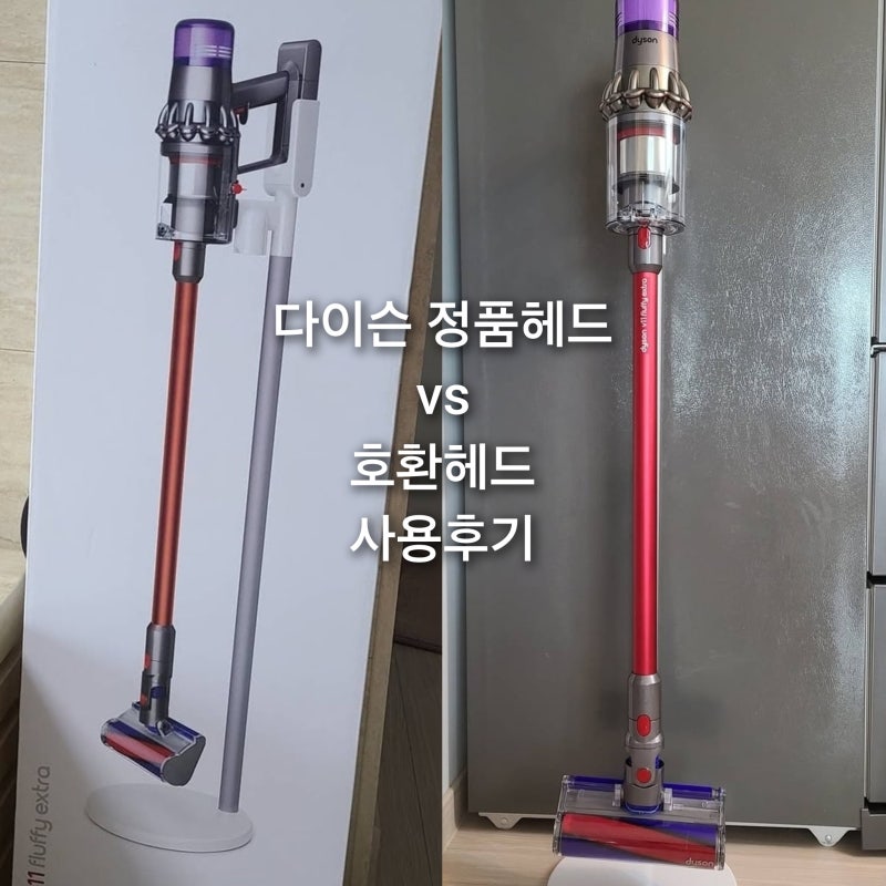 다이슨 V7 V8 V10 V11 V15 호환 헤드 필터포유, 정품 비교 후기