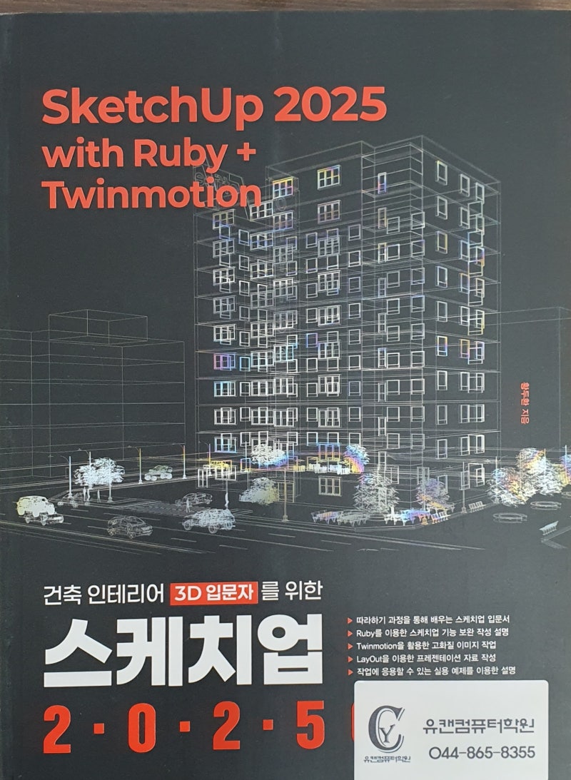 건축인테리어 3D 입문자를 위한 스케치업 교재 추천!!