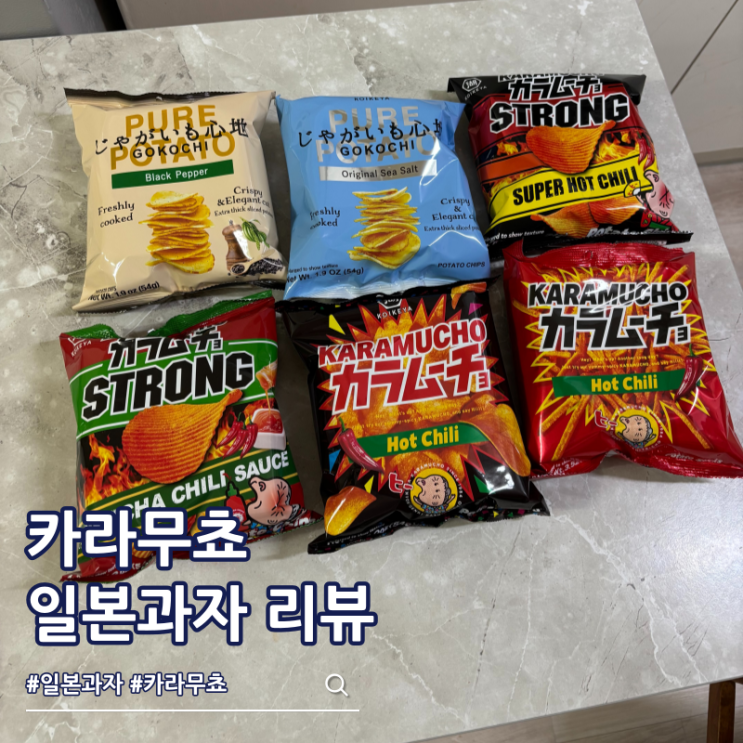  CU 일본과자 추천 카라무쵸 매운맛 감자칩