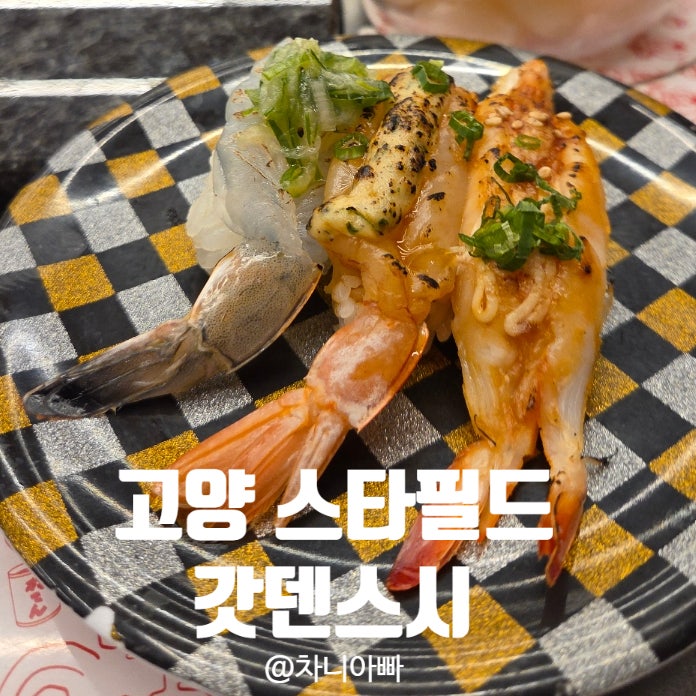  고양 스타필드 맛집 갓덴스시 솔직 후기