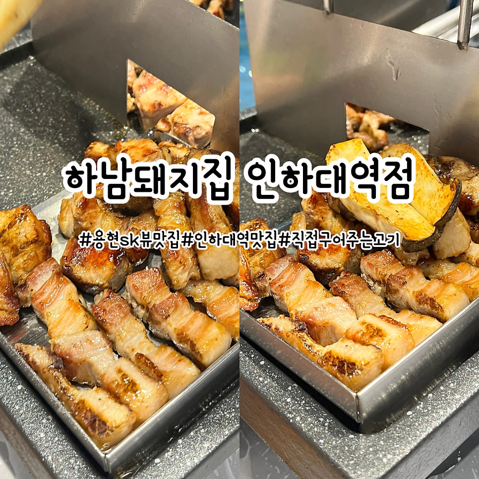 하남돼지집 인하대역점 사진 1