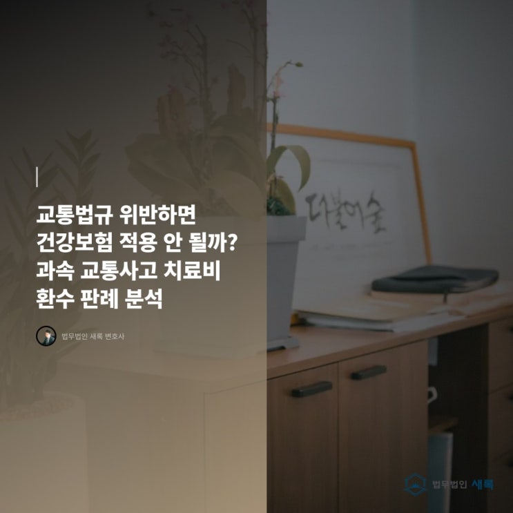  교통법규 위반하면 건강보험 적용 안 될까? 과속 교통사고 치료비 환수 판례 분석