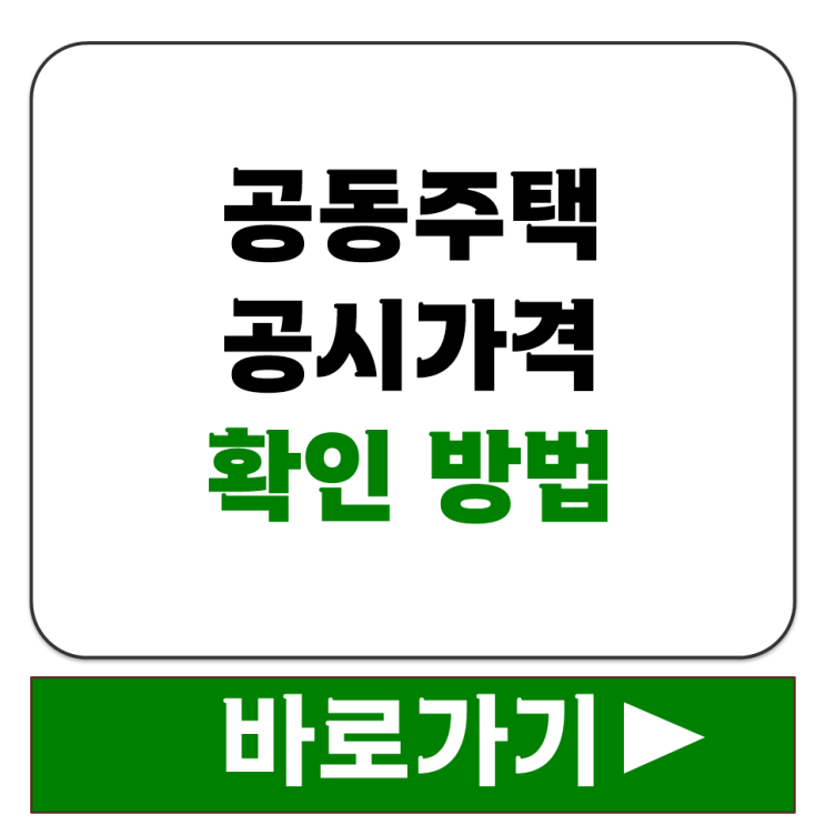  국토교통부 공동주택 공시가격 확인 방법 주소 입력 조회 절차 안내