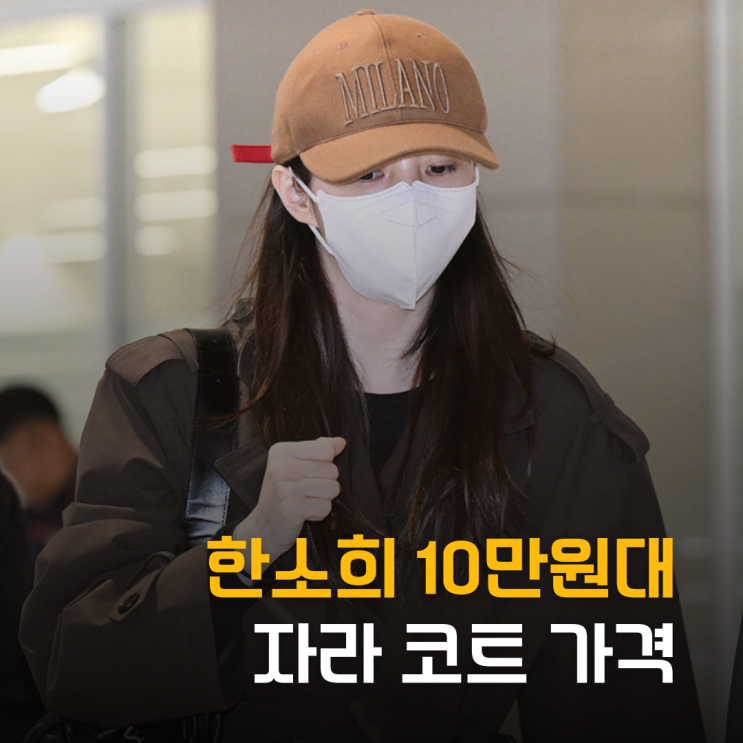  명품인 줄 알았네! 한소희 10만원대 자라코트 반전 가격