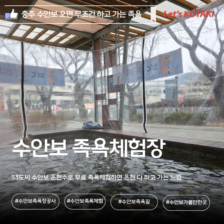  3월16일 오늘부터 휴장 수안보 족욕체험장 방문 후기