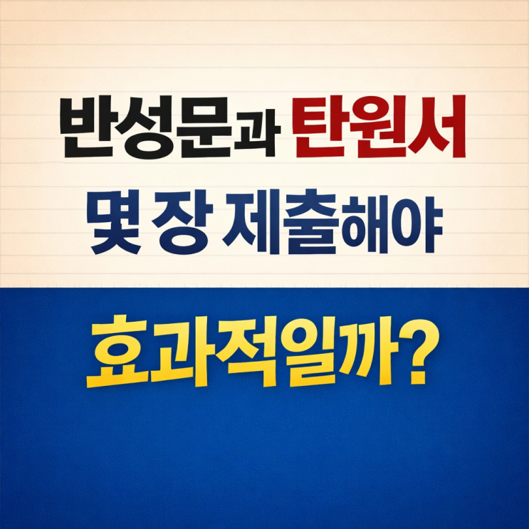  반성문과 탄원서, 양보다 '내용'이 중요한 이유: 실제 재판부가 보는 선처 포인트