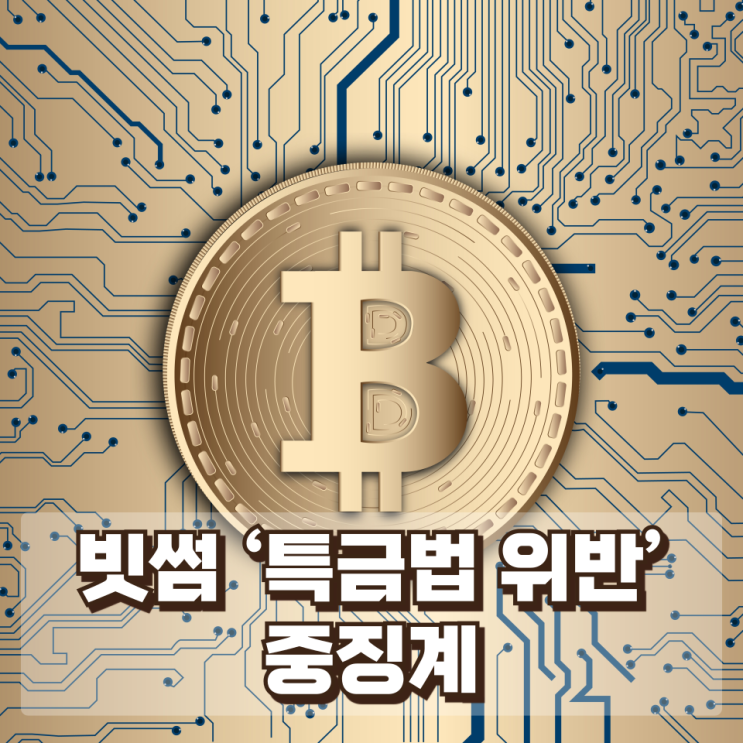  빗썸 ‘특금법 위반’ 중징계…영업정지 6개월·과태료 368억