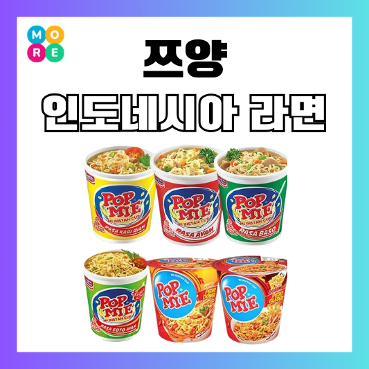  전참시 쯔양 추천템, 인도네시아 컵라면 팝미에