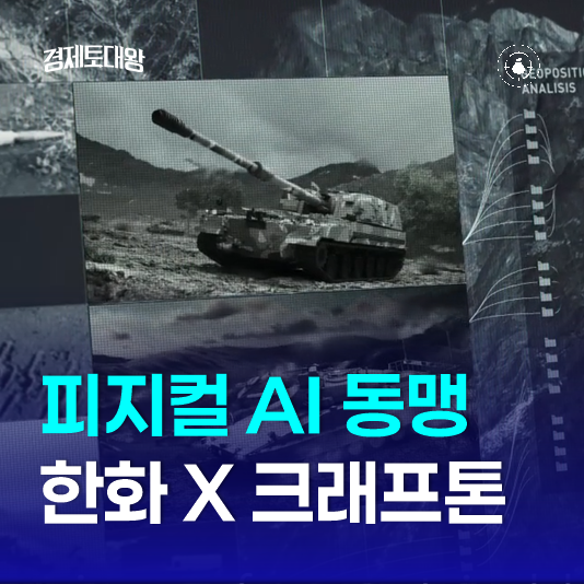 한화에어로스페이스 주가 전망, <b>크래프톤</b>과 피지컬 AI 동맹