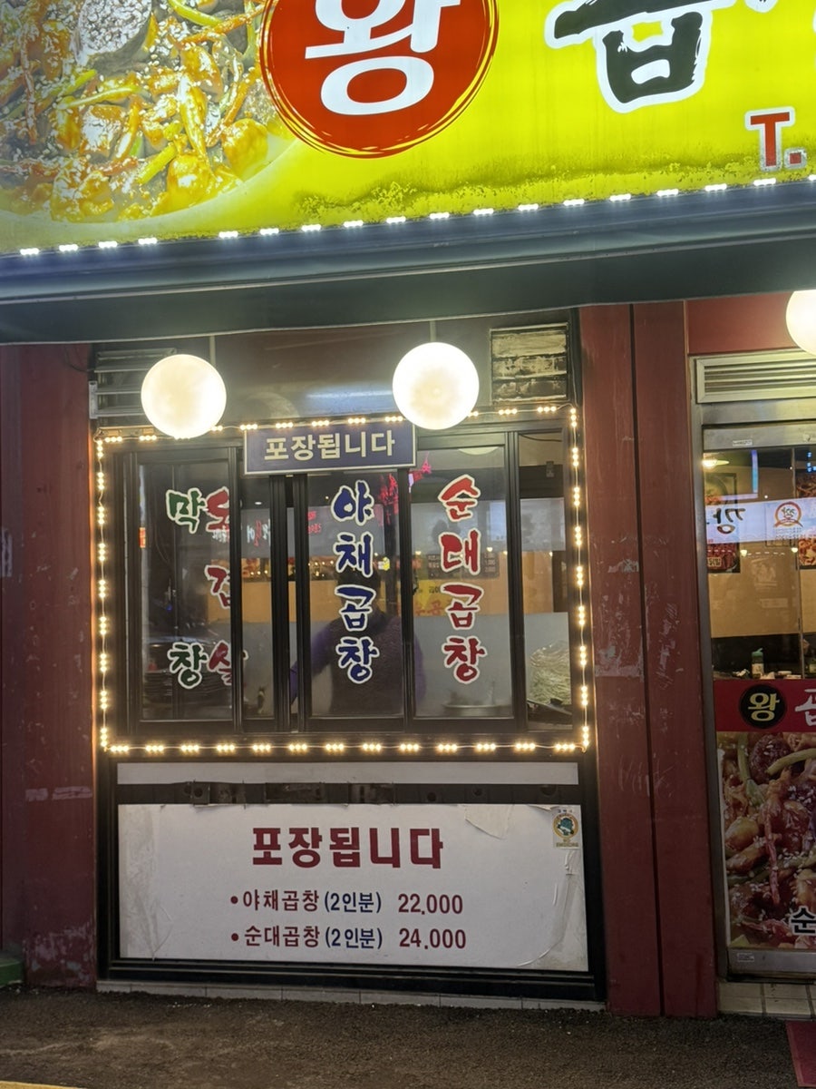 왕곱창마을 사진 2