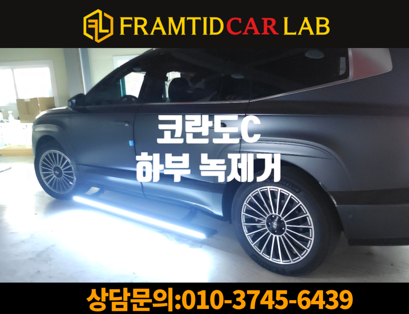 자동차부식 자동차녹제거 시공