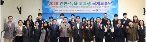 인천광역시교육청동아시아국제교육원, ‘인천-뉴욕 고교생 국제교류단 발대식’ 개최