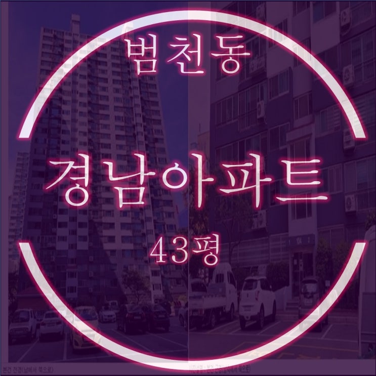  범천경남 아파트 43평 저층 2억대 경매진행