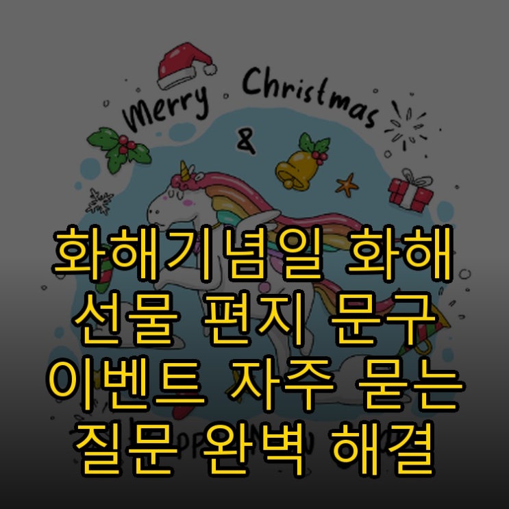  화해기념일 화해 선물 편지 문구 이벤트 자주 묻는 질문 완벽 해결