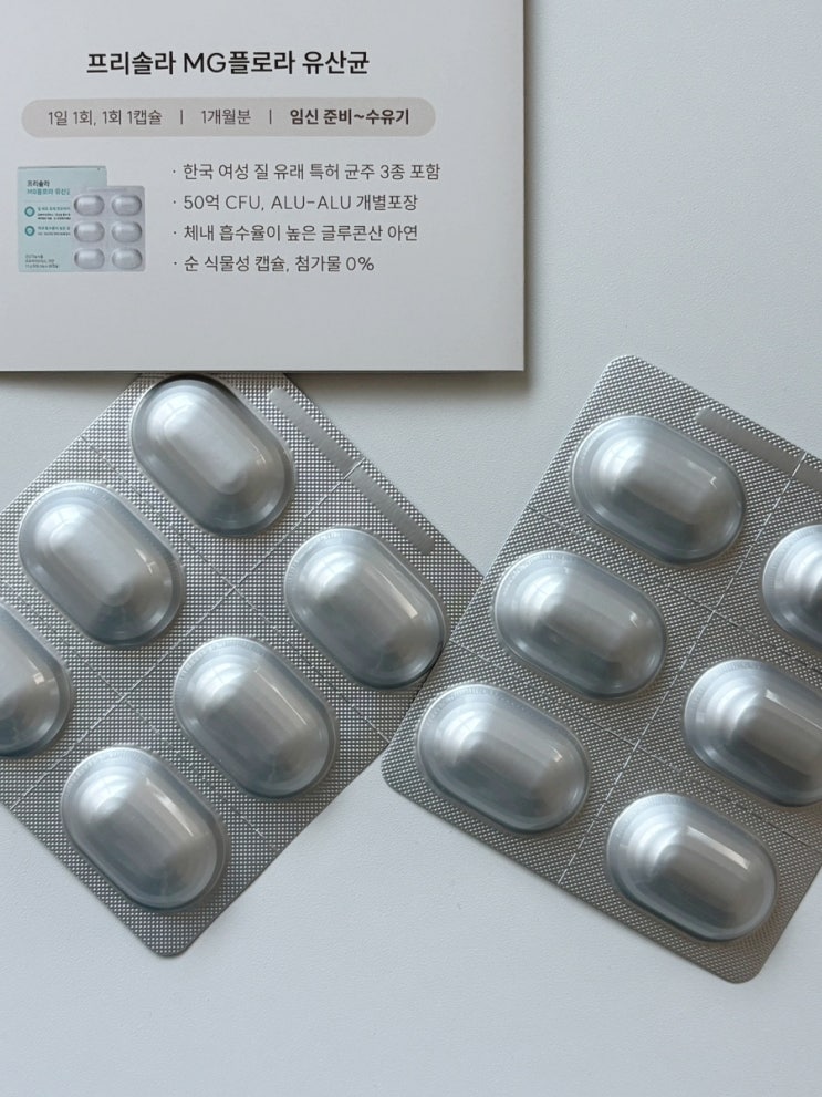  임산부 친구가 추천해준 유산균 프리솔라 MG플로라 궁금해서 먹어봤어요