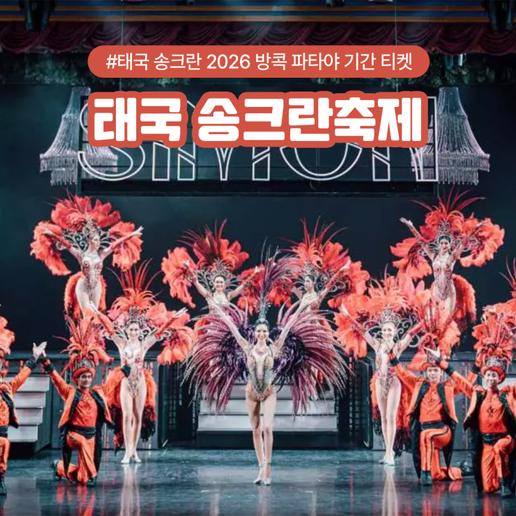  태국 송크란 축제 2026 방콕 파타야 기간 티켓