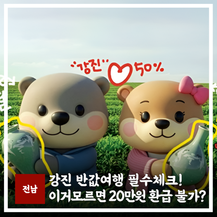  강진 반값여행 신청 전 숙소 마트 체크! 전남 아이와 가볼만한곳