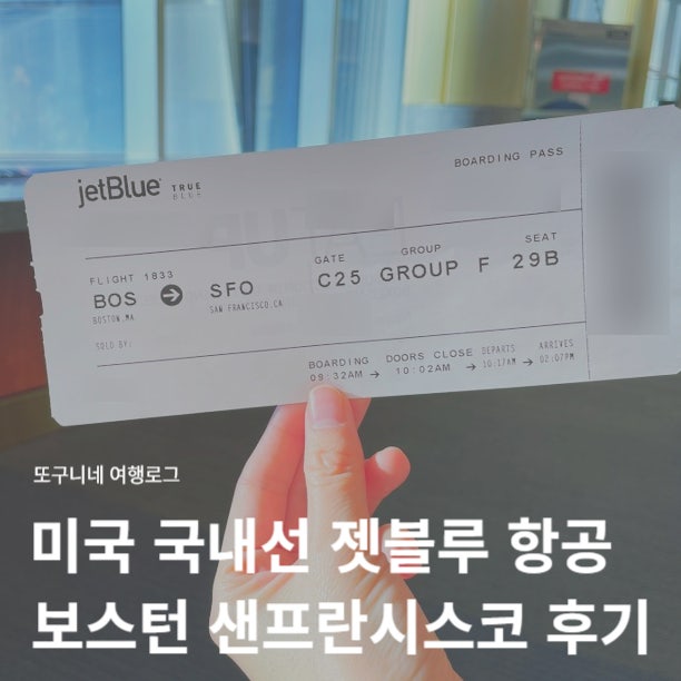  미국 국내선 젯블루 항공 비행기 탑승 후기 : 보스턴에서 샌프란시스코 이동