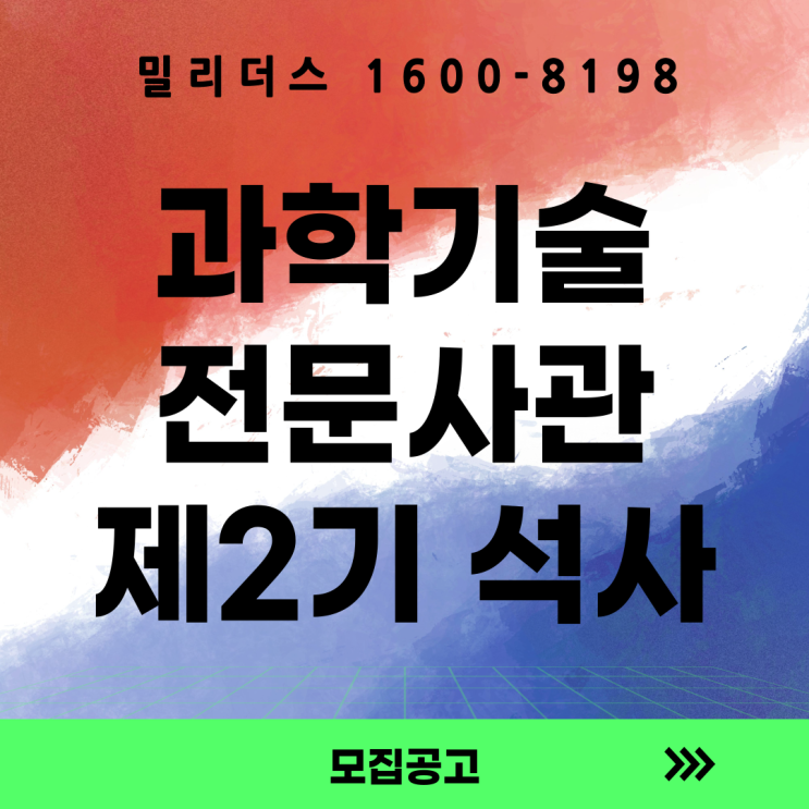  과학기술전문사관 제2기 석사 후보생 모집·선발 공고