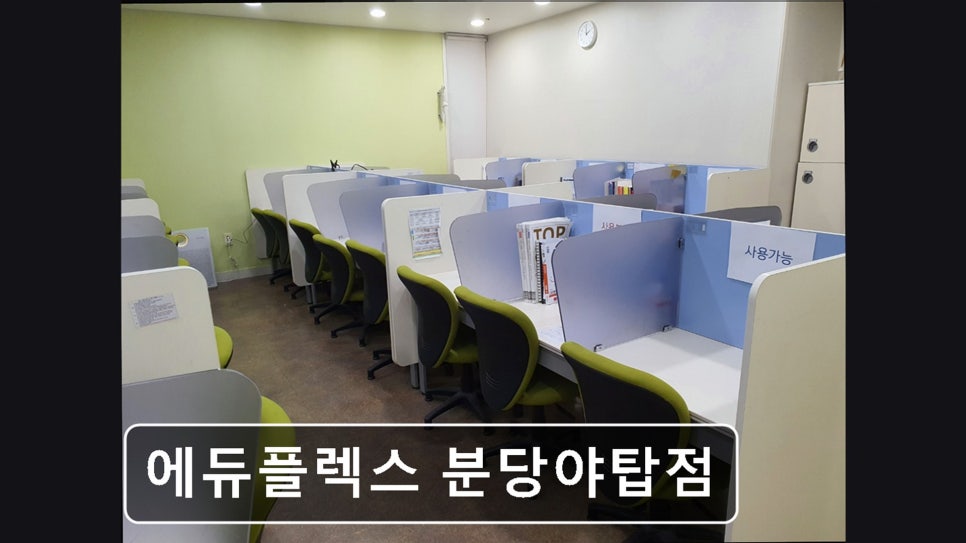 에듀플렉스 분당야탑점 사진 2