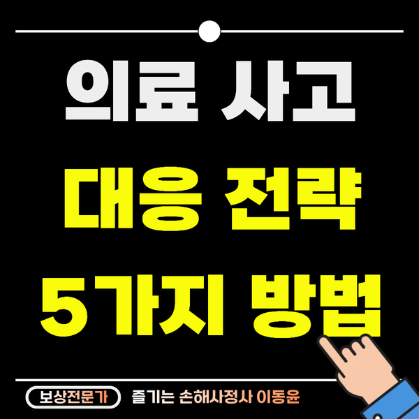  의료사고 대응전략, 병원 과실과 보상 절차는 어떻게?