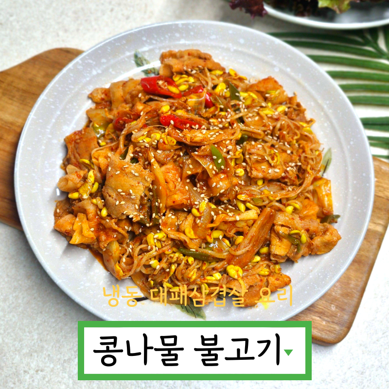 콩나물 불고기 레시피 콩불고기 만들기 냉동 대패삼겹살 요리
