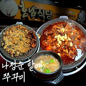 용두동쭈꾸미 나정순할매쭈꾸미 솔직 후기ㅣ주차·웨이팅·포장 꿀팁까지